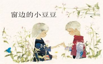 窗边小豆豆的读后感参考8篇