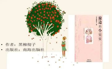 窗边小豆豆的读后感优质5篇