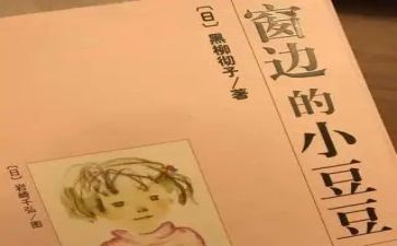 窗边小豆豆读后感500最新6篇