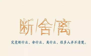 断舍离,读后感8篇