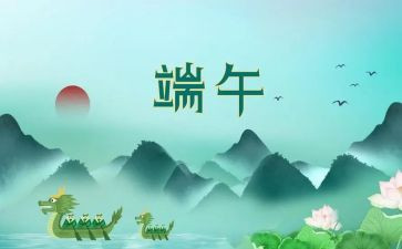 迎端午活动总结推荐6篇