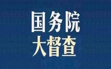 督查自查报告6篇