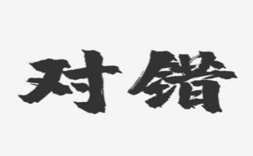 对与错教案推荐7篇