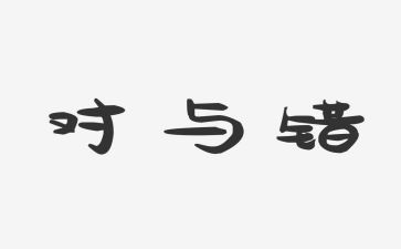 对与错教案及反思5篇