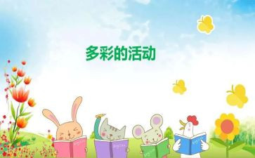 多彩的活动作文600字5篇