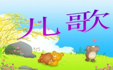 幼儿园小班念儿歌教案通用6篇