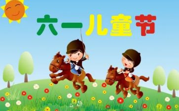 儿童节活动策划方案范文5篇