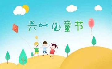 六一儿童节关爱活动总结7篇