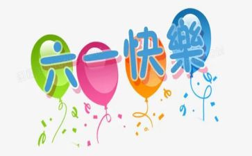 六一儿童节活动方案精选6篇