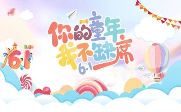 幼儿园六一儿童节班级活动方案6篇