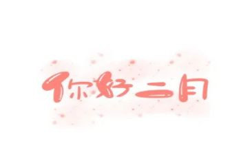 二月兰的读后感8篇