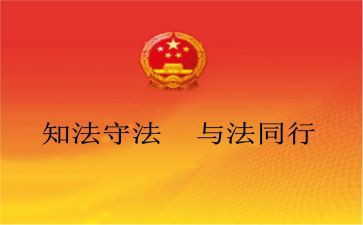 小学法制主题班会教案8篇