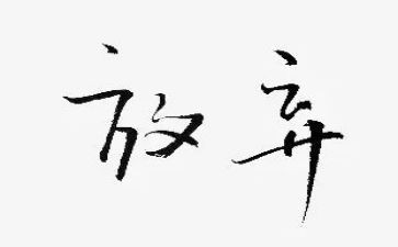 不轻言放弃演讲稿6篇