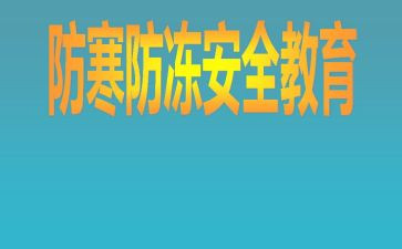 大班防寒防冻教案7篇