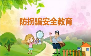 幼儿园防拐骗安全教育教案6篇