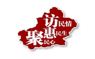 访惠聚驻村工作总结5篇
