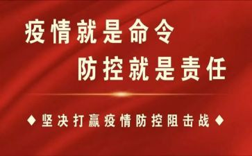 疫情防控工作的心得7篇
