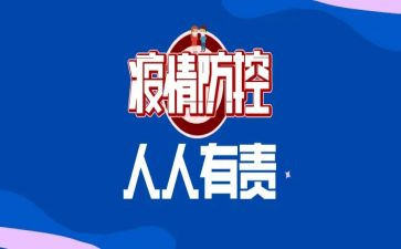 疫情防控教育心得体会800字5篇