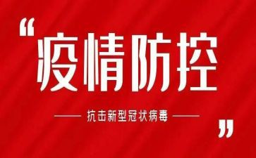 关于疫情防控工作的心得7篇