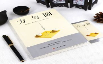 方与圆全集读后感参考5篇