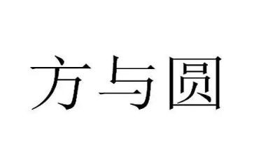 方与圆素材作文7篇
