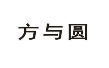 方与圆素材作文最新6篇