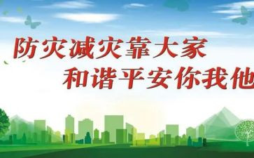 防灾减灾日作文6篇