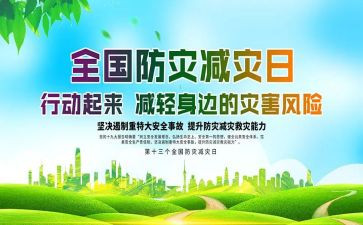 防灾减灾日作文5篇