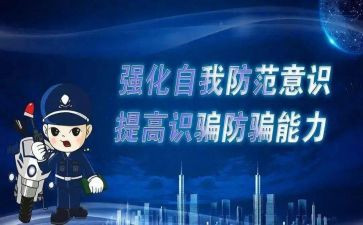 防诈骗宣传讲座心得体会5篇
