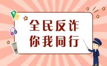 电信防诈骗讲话稿7篇