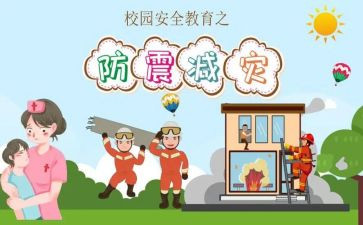 幼儿园防震演讲稿8篇