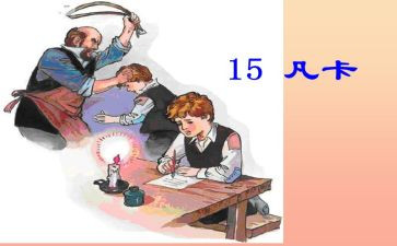凡卡读后感600字作文8篇