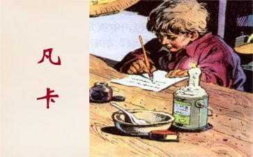15.凡卡的读后感参考7篇