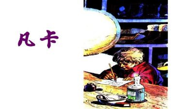15.凡卡的读后感模板5篇