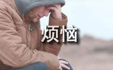烦恼小学生作文400字6篇