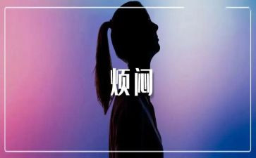初一我的烦恼作文600字作文8篇