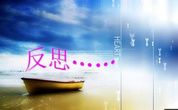 反思的作文5篇