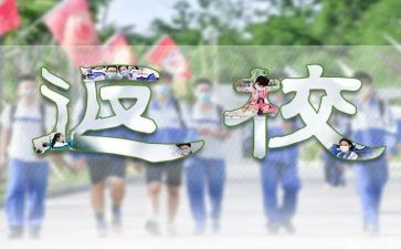 2024返校复学第一课观后感8篇
