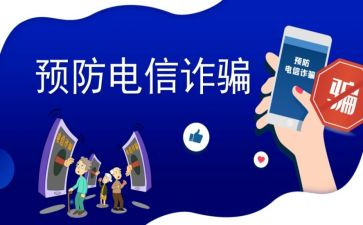 反诈心得体会7篇