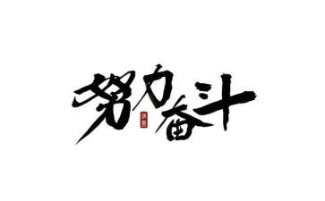 关于奋斗类的演讲稿精选6篇