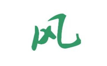 关于风的演讲稿参考5篇