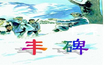 丰碑教案参考6篇