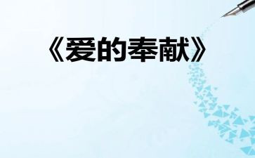 奉献的人作文400字6篇