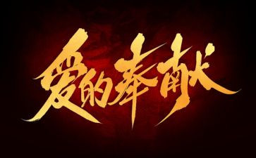 默默奉献的人作文8篇