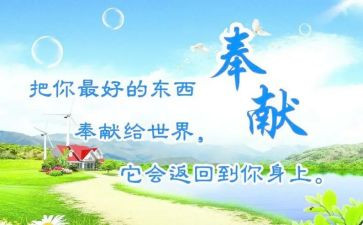 奉献感恩演讲稿7篇