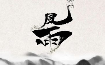 暴风雨中的树作文6篇
