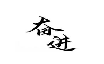 奋进作文推荐8篇
