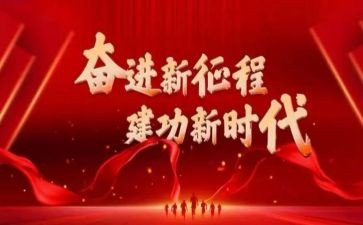 永远跟党走奋进新征程演讲稿6篇