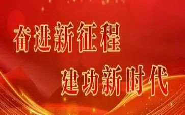 奋进新征程建功新时代主题演讲稿6篇