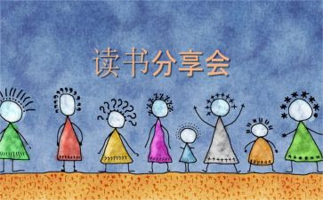 教师阅读分享活动方案7篇